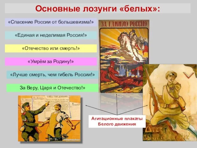 Основные лозунги «белых»: «Спасение России от большевизма!» «Единая и неделимая