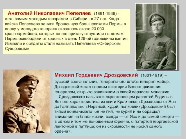 Анатолий Николаевич Пепеляев (1891-1938) - стал самым молодым генералом в