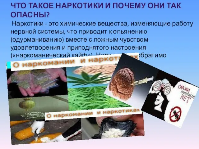 ЧТО ТАКОЕ НАРКОТИКИ И ПОЧЕМУ ОНИ ТАК ОПАСНЫ? Наркотики -