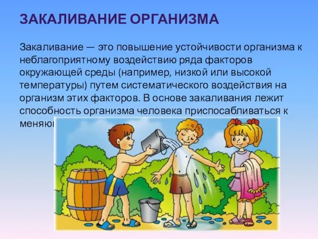 ЗАКАЛИВАНИЕ ОРГАНИЗМА Закаливание — это повышение устойчивости организма к неблагоприятному