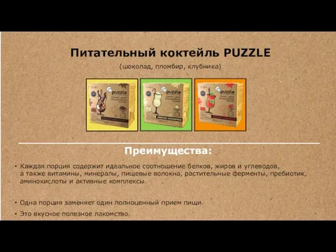 Питательный коктейль PUZZLE (шоколад, пломбир, клубника) Каждая порция содержит идеальное