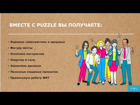 ВМЕСТЕ С PUZZLE ВЫ ПОЛУЧАЕТЕ: Хорошее самочувствие и здоровье Фигуру