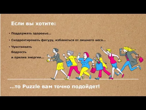 Если вы хотите: Поддержать здоровье... Скорректировать фигуру, избавиться от лишнего