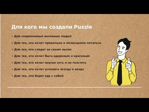 Для кого мы создали Puzzle Для современных активных людей Для