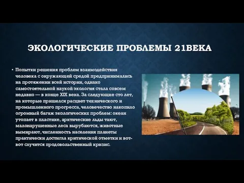 ЭКОЛОГИЧЕСКИЕ ПРОБЛЕМЫ 21ВЕКА Попытки решения проблем взаимодействия человека с окружающей