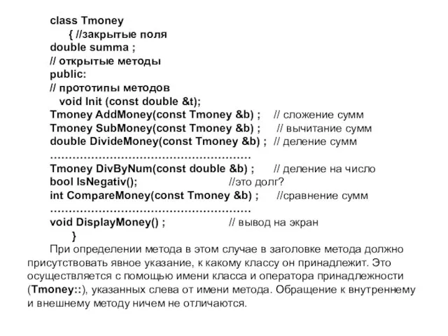 class Tmoney { //закрытые поля double summa ; // открытые