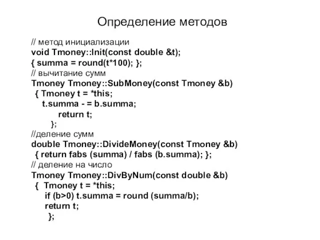 Определение методов // метод инициализации void Tmoney::Init(const double &t); {