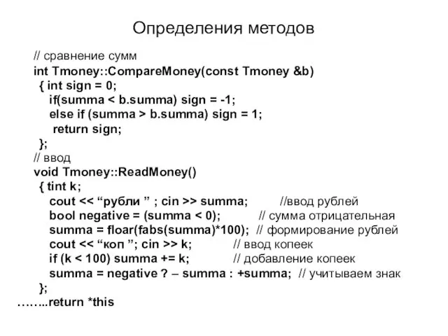 Определения методов // сравнение сумм int Tmoney::CompareMoney(const Tmoney &b) {