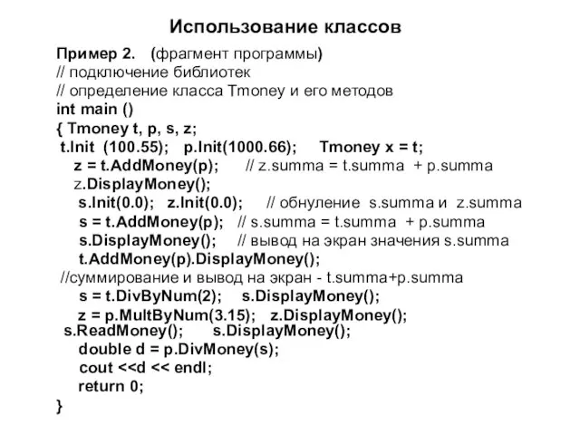 Использование классов Пример 2. (фрагмент программы) // подключение библиотек //