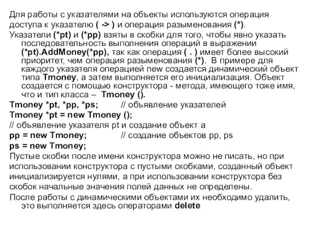 Для работы с указателями на объекты используются операция доступа к