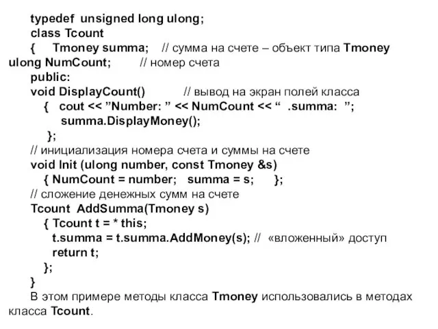 typedef unsigned long ulong; class Tcount { Tmoney summa; //