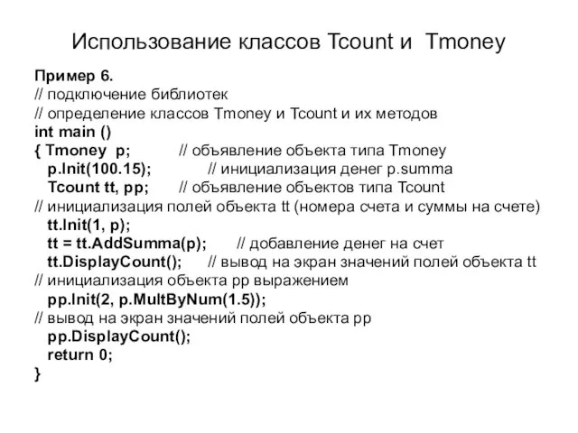 Использование классов Tcount и Tmoney Пример 6. // подключение библиотек