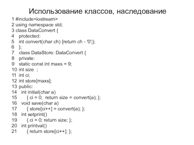 Использование классов, наследование 1 #include 2 using namespace std; 3