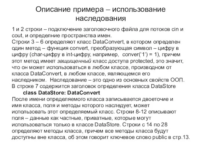 Описание примера – использование наследования 1 и 2 строки –