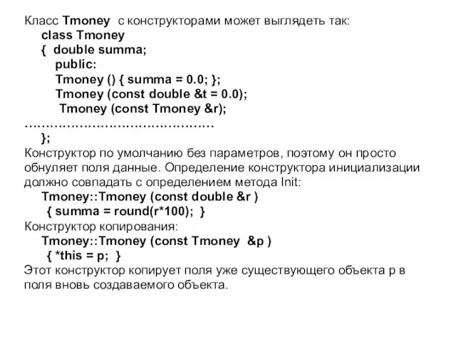 Класс Tmoney с конструкторами может выглядеть так: class Tmoney {