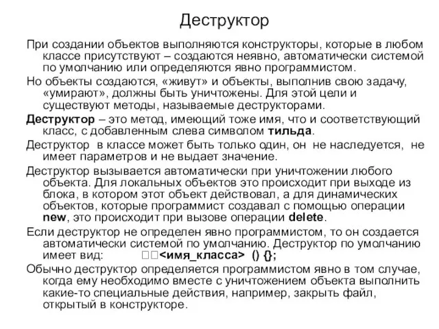 Деструктор При создании объектов выполняются конструкторы, которые в любом классе