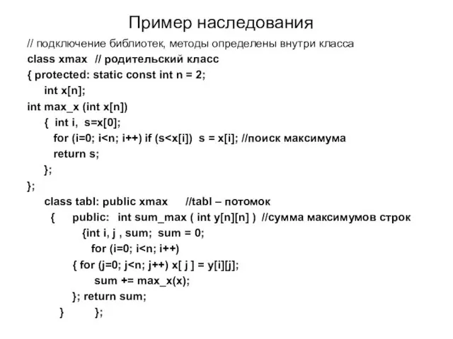 Пример наследования // подключение библиотек, методы определены внутри класса class