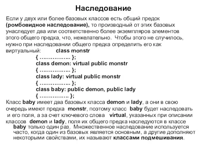 Наследование Если у двух или более базовых классов есть общий