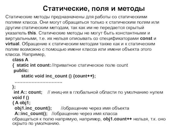 Статические, поля и методы Статические методы предназначены для работы со