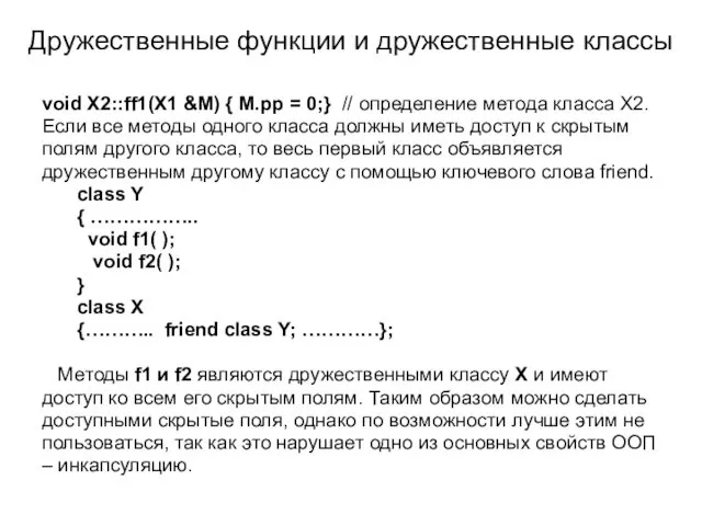 Дружественные функции и дружественные классы void X2::ff1(X1 &M) { M.pp