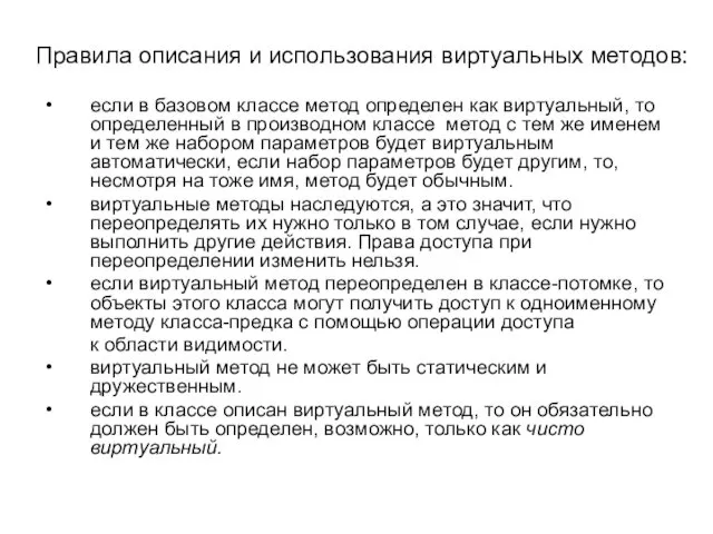 Правила описания и использования виртуальных методов: если в базовом классе