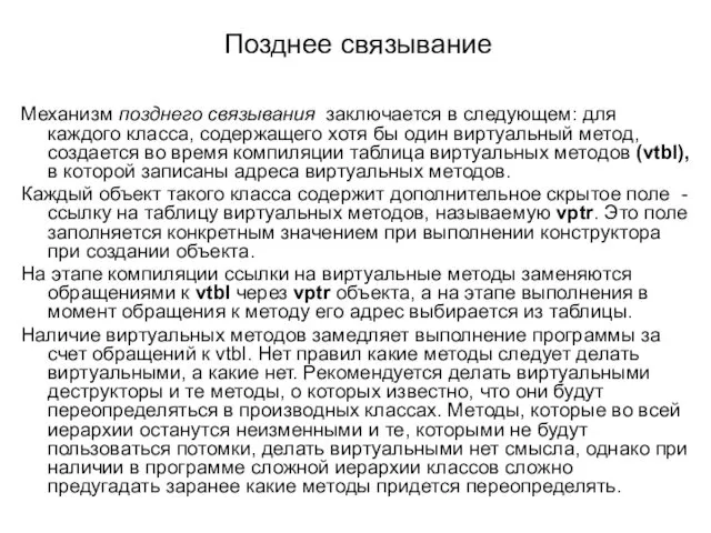 Позднее связывание Механизм позднего связывания заключается в следующем: для каждого