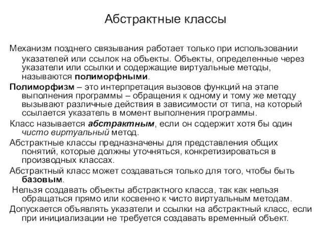 Абстрактные классы Механизм позднего связывания работает только при использовании указателей