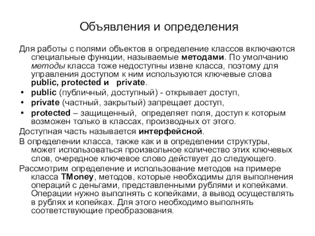 Объявления и определения Для работы с полями объектов в определение