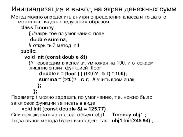 Инициализация и вывод на экран денежных сумм Метод можно определить