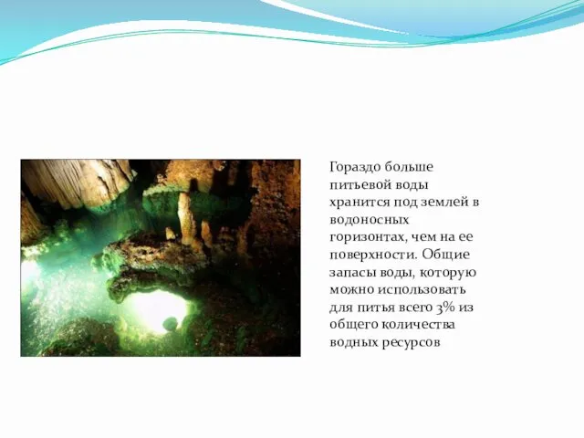 Гораздо больше питьевой воды хранится под землей в водоносных горизонтах,