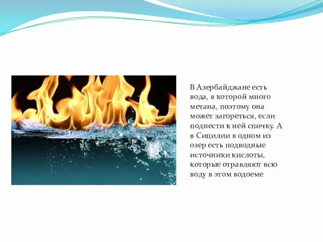 В Азербайджане есть вода, в которой много метана, поэтому она