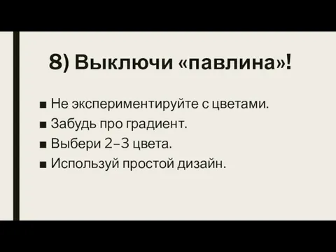 8) Выключи «павлина»! Не экспериментируйте с цветами. Забудь про градиент. Выбери 2–3 цвета. Используй простой дизайн.