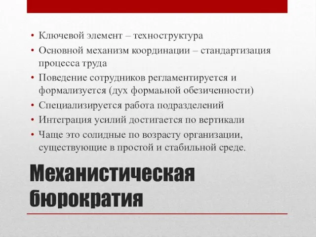 Механистическая бюрократия Ключевой элемент – техноструктура Основной механизм координации –