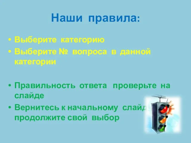 Наши правила: Выберите категорию Выберите № вопроса в данной категории