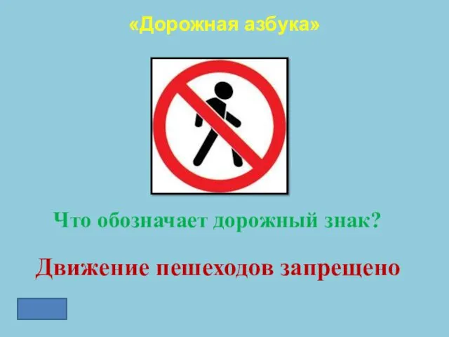 «Дорожная азбука» Что обозначает дорожный знак? Движение пешеходов запрещено