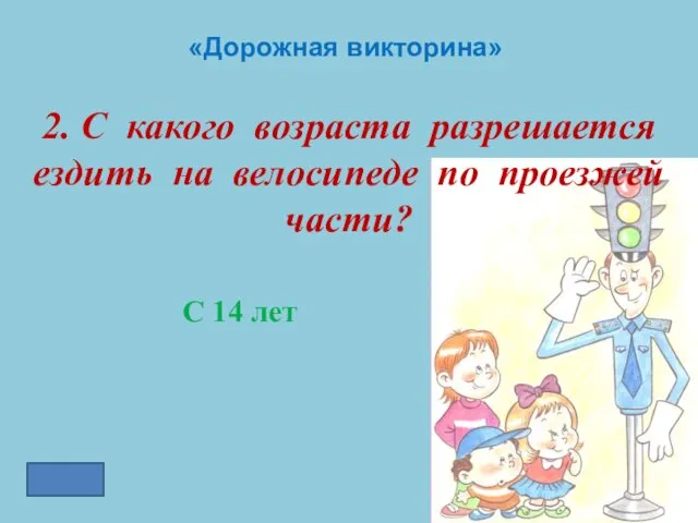 «Дорожная викторина» 2. С какого возраста разрешается ездить на велосипеде по проезжей части? С 14 лет