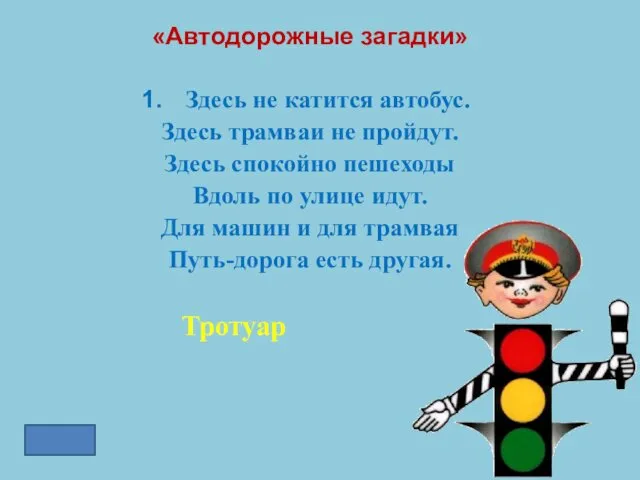 «Автодорожные загадки» Здесь не катится автобус. Здесь трамваи не пройдут.