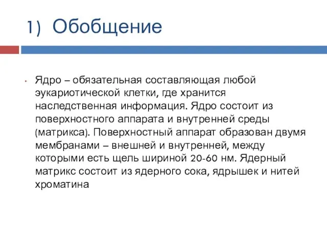 1) Обобщение Ядро – обязательная составляющая любой эукариотической клетки, где