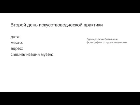 Второй день искусствоведческой практики дата: место: адрес: специализация музея: Здесь