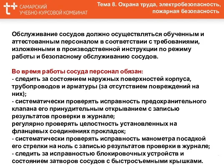 Тема 8. Охрана труда, электробезопасность, пожарная безопасность Обслуживание сосудов должно