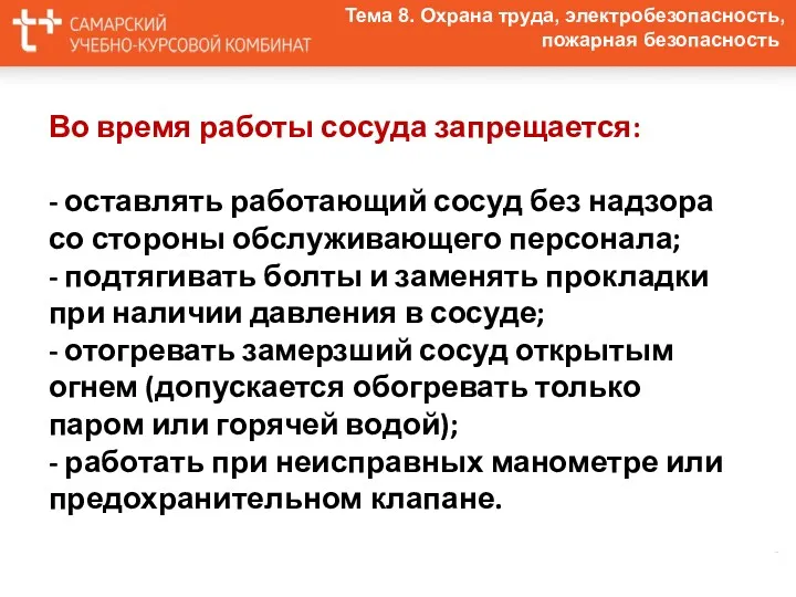 Тема 8. Охрана труда, электробезопасность, пожарная безопасность Во время работы