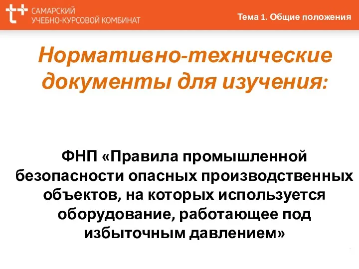 Нормативно-технические документы для изучения: ФНП «Правила промышленной безопасности опасных производственных