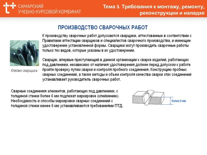 Тема 3. Требования к монтажу, ремонту, реконструкции и наладке