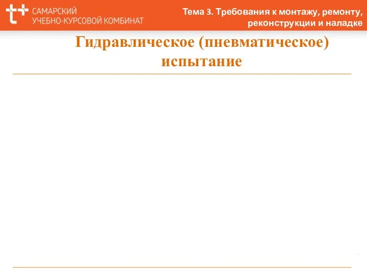 Гидравлическое (пневматическое) испытание Тема 3. Требования к монтажу, ремонту, реконструкции и наладке