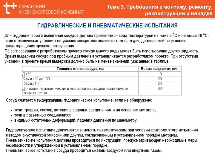 Тема 3. Требования к монтажу, ремонту, реконструкции и наладке