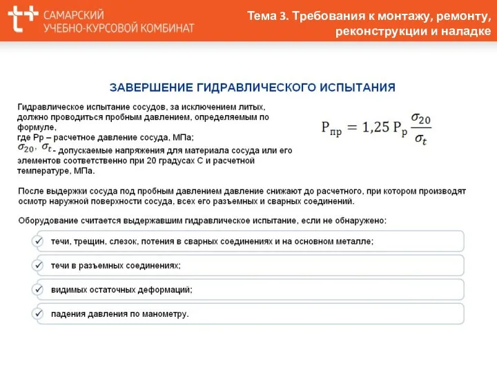 Тема 3. Требования к монтажу, ремонту, реконструкции и наладке