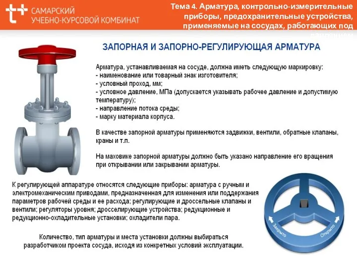 Тема 4. Арматура, контрольно-измерительные приборы, предохранительные устройства, применяемые на сосудах, работающих под давлением