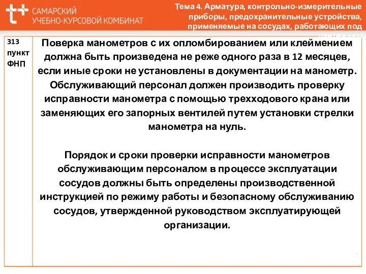 Тема 4. Арматура, контрольно-измерительные приборы, предохранительные устройства, применяемые на сосудах, работающих под давлением