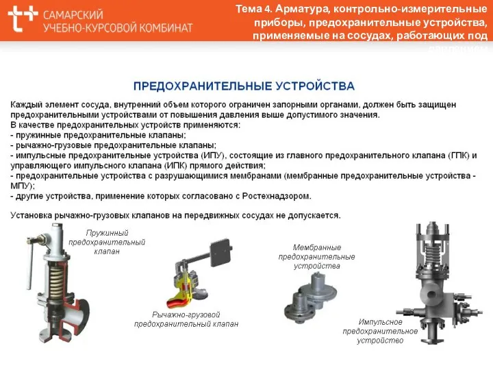 Тема 4. Арматура, контрольно-измерительные приборы, предохранительные устройства, применяемые на сосудах, работающих под давлением