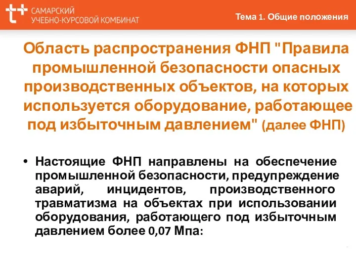 Область распространения ФНП "Правила промышленной безопасности опасных производственных объектов, на